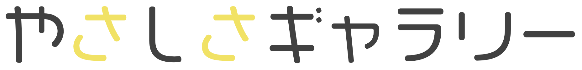 やさしさギャラリー